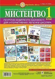 Мистецтво. 1 клас. Поурочні комплекти наочності для інтерактивних лепбуків