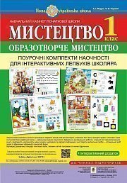 Мистецтво. Образотворче мистецтво. Поурочні комплекти наочності для інтерактивних лепбуків школяра. 1 клас