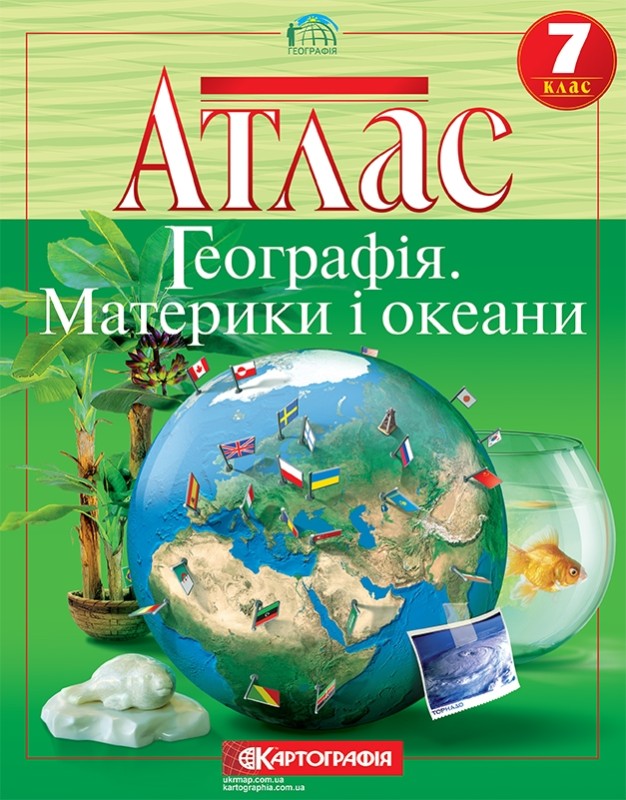 Атласи. Географія. Материки і океани