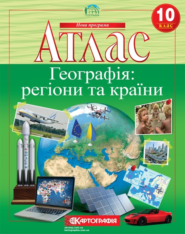 Атласи. Регіони й країни
