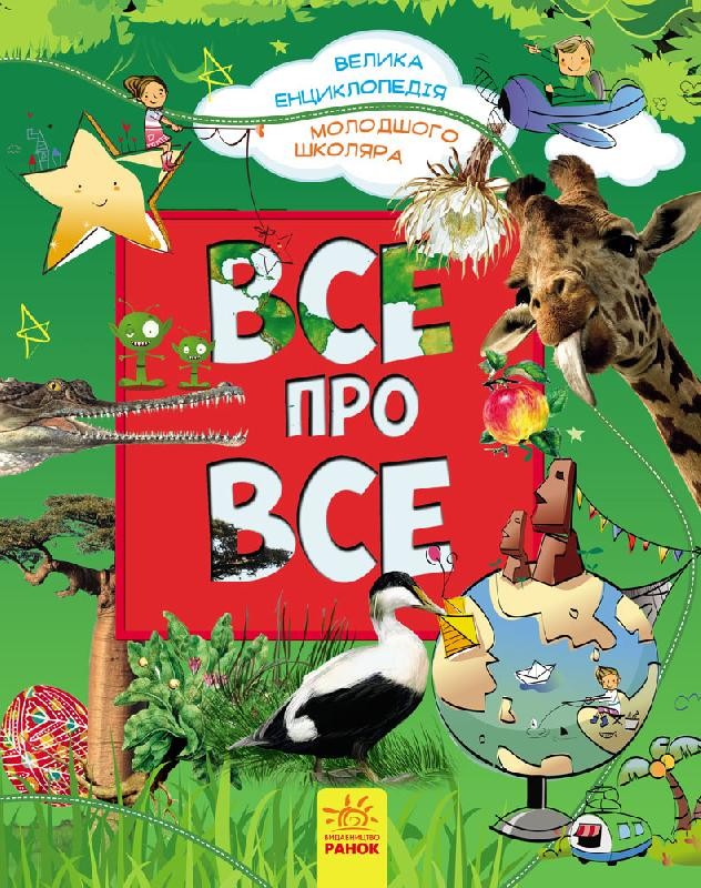 Велика енциклопедія молодшого школяра "Все про все"