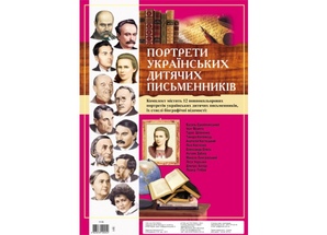 Портрети українських дитячих письменників