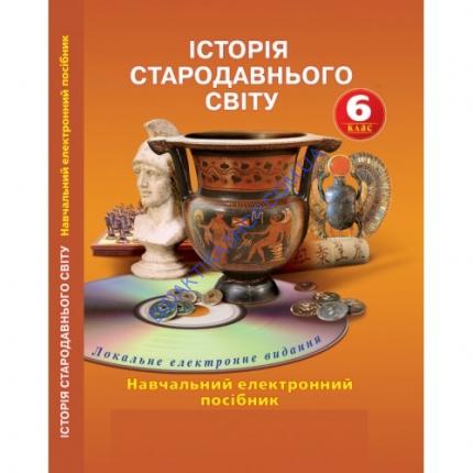 Навчальний електронний посібник. Історія стародавнього світу 6 клас Навчальний електронний посібник. Історія стародавнього світу 6 клас