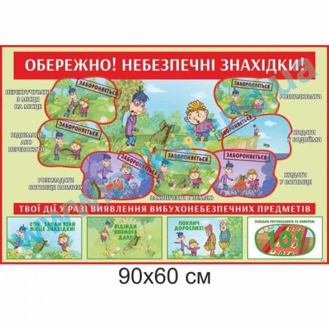 Стенд 'Обережно! Небезпечні знахідки' Стенд 'Обережно! Небезпечні знахідки'