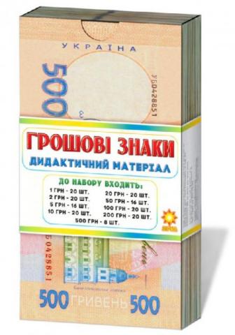 Навчальний набір грошових знаків Навчальний набір грошових знаків