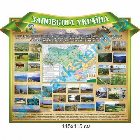 Стенд "Заповідна Україна" Стенд "Заповідна Україна"