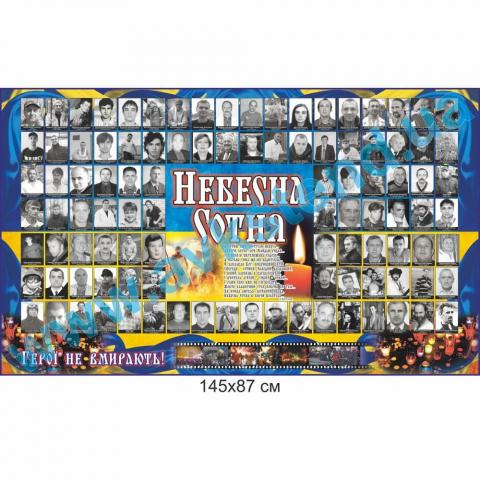Стенд “Небесна Сотня” Стенд “Небесна Сотня”