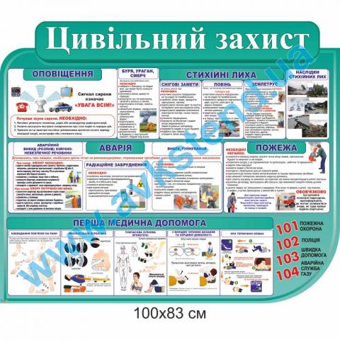 Стенд 'Цивільний захист' Стенд 'Цивільний захист'