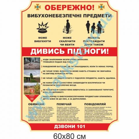 Стенд 'Обережно! Вибухонебезпечні предмети'