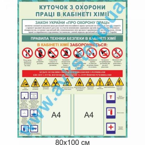 Стенд "Куточок охорони праці в кабінеті хімії" Стенд "Куточок охорони праці в кабінеті хімії"
