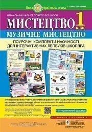 Мистецтво. Музичне мистецтво. Поурочні комплекти наочності для інтерактивних лепбуків школяра. 1 клас. Мистецтво. Музичне мистецтво. Поурочні комплекти наочності для інтерактивних лепбуків школяра. 1 клас.