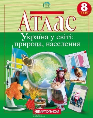 Атласи. Географія. Україна у світі: природа, населення. Атласи. Географія. Україна у світі: природа, населення.