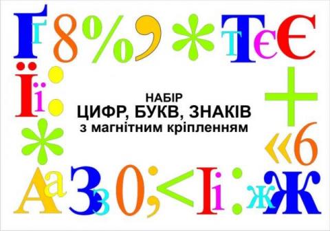 Набір цифр, букв, знаків з магнітним кріпленням (ламінований) Набір цифр, букв, знаків з магнітним кріпленням (ламінований)