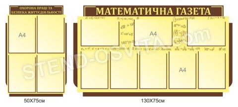 Комплект стендів «Математична газета» Комплект стендів «Математична газета»
