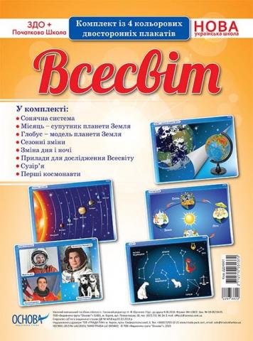 Комплект плакатів "Всесвіт" Комплект плакатів "Всесвіт"