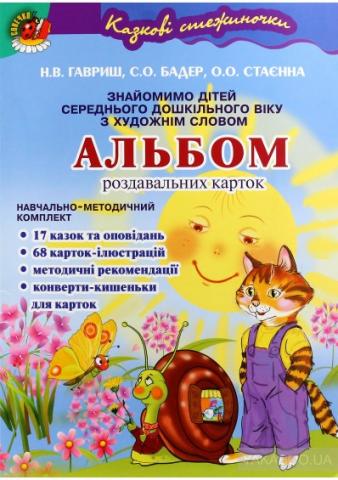 Альбом роздавальних карток за сюжетами літературних творів Альбом роздавальних карток за сюжетами літературних творів