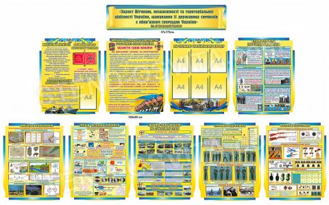 Комплект стендів з військово-патріотичного виховання Комплект стендів з військово-патріотичного виховання